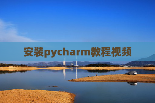 安装pycharm教程视频 安装pycharm教程视频