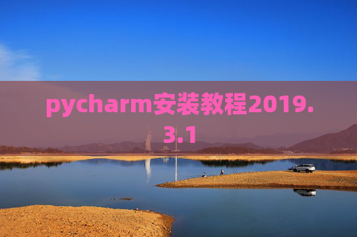 pycharm安装教程2019.3.1
