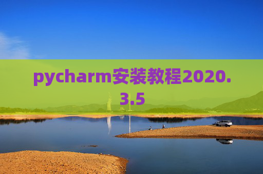 pycharm安装教程2020.3.5