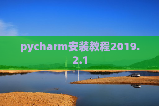 pycharm安装教程2019.2.1
