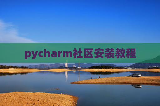 pycharm社区安装教程